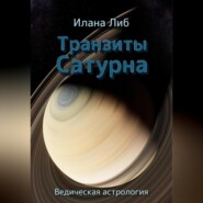 Транзиты Сатурна