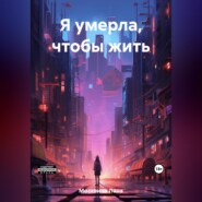 Я умерла, чтобы жить