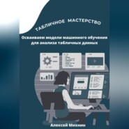 Табличное мастерство. Осваиваем модели машинного обучения для анализа табличных данных