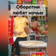 Оборотни любят ночью