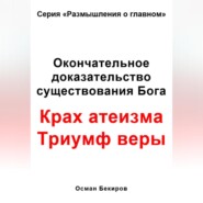 Окончательное доказательство существования Бога. Крах атеизма. Триумф веры