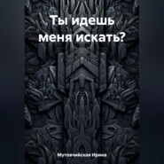 Ты идешь меня искать?