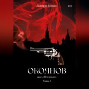 Окоянов. Сага «Ось земли». Книга 1