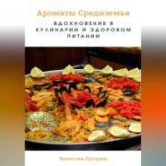 Ароматы Средиземья. Вдохновение в кулинарии и здоровом питании