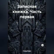 Записная книжка. Часть первая