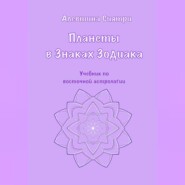 Планеты в Знаках Зодиака. Учебник по восточной астрологии