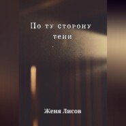 По ту сторону тени