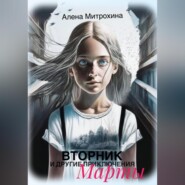 Вторник и другие приключения Марты