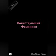 Воинствующий феминизм