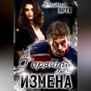 Измена. Горячий лед