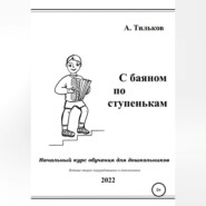 С баяном по ступенькам. Начальный курс обучения для дошкольников