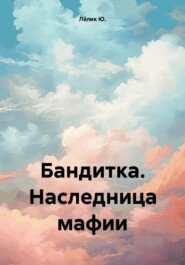 Бандитка. Наследница мафии