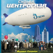 Судьба Центрогаза. Сага о ребятах с нашего двора