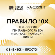 Саммари книги «Правило 10X. Технология генерального рывка в бизнесе, профессии, жизни»