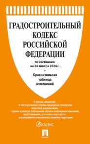 Градостроительный кодекс Российской Федерации по состоянию на 24 января 2024 г. + сравнительная таблица изменений