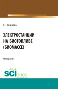 Электростанции на биотопливе (биомассе). (Бакалавриат). (Магистратура). (Специалитет). Монография