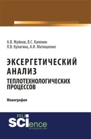 Эксергетический анализ теплотехнологических процессов. (Аспирантура, Бакалавриат, Магистратура). Монография.