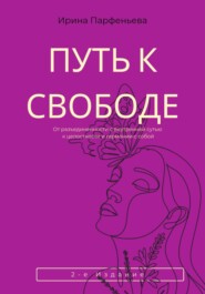 Путь к свободе: От разъединенности с внутренней сутью к целостности и гармонии с собой