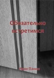 Обязательно встретимся