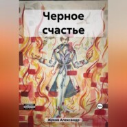 Черное счастье