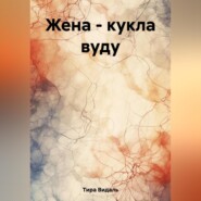 Жена – кукла вуду