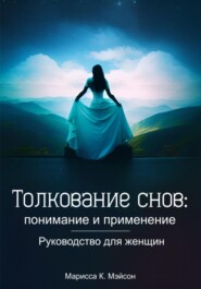 Толкование снов: понимание и применение. Руководство для женщин