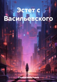 Эстет с Васильевского