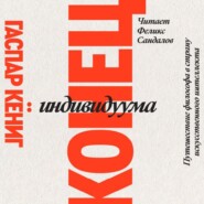 Конец индивидуума. Путешествие философа в страну искусственного интеллекта