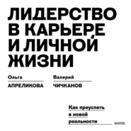 Лидерство в карьере и личной жизни. Как преуспеть в новой реальности