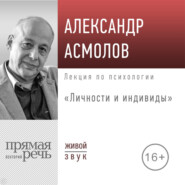 Лекция «Личности и индивиды»