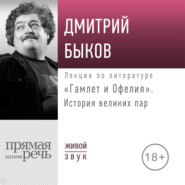 Лекция «Гамлет и Офелия. История великих пар»