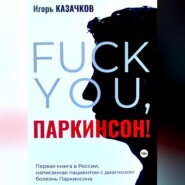 «Fuck you, Паркинсон!». Издание второе, дополненное