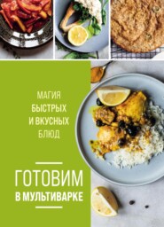 Готовим в мультиварке. Магия быстрых и вкусных блюд