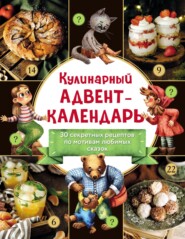 Кулинарный адвент-календарь. 30 секретных рецептов по мотивам любимых сказок