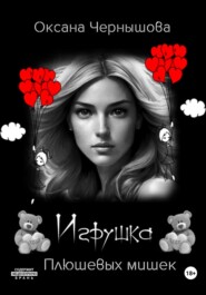 Игрушка плюшевых мишек