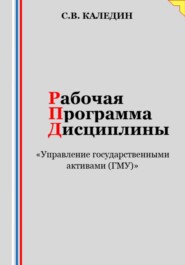 Рабочая программа дисциплины «Управление государственными активами (ГМУ)»