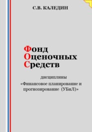 Фонд оценочных средств дисциплины «Финансовое планирование и прогнозирование (УБиЛ)»