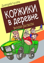 Коржики в деревне