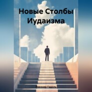 Новые Столбы Иудаизма