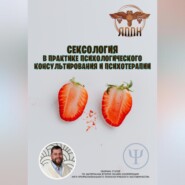 Сексология в практике психологического консультирования и психотерапии