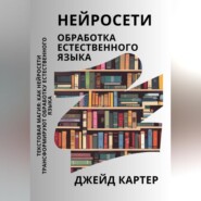 Нейросети. Обработка естественного языка