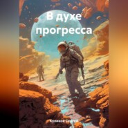 В духе прогресса