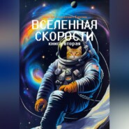 Вселенная скорости. Книга вторая