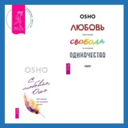 Любовь, свобода, одиночество. Новый взгляд на отношения + С любовью, Ошо. 120 писем об осознанности