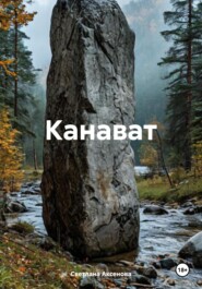 Канават