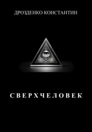 Сверхчеловек