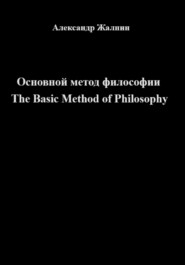 Основной Метод Философии