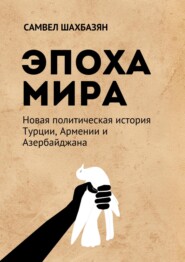 Эпоха мира. Новая политическая история Турции, Армении и Азербайджана