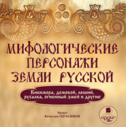 Мифологические персонажи земли русской: Кикимора, домовой, леший, русалка, огненный змей и другие