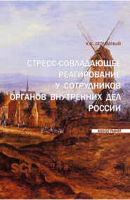 Стресс-совладающее реагирование у сотрудников органов внутренних дел России. (Аспирантура, Бакалавриат, Магистратура). Монография.